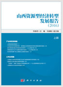 山西资源型经济转型发展报告2016