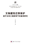 文物建筑迁移保护：基于水利工程影响下的案例研究