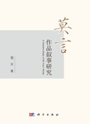 莫言作品叙事研究