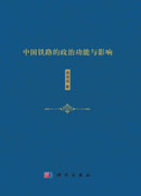 中国铁路的政治功能与影响