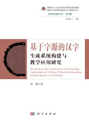 基于字源的汉字生成系统构建与教学应用研究