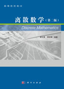 离散数学（第二版）