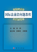 国际法前沿问题教程