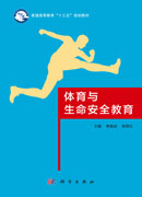 体育与生命安全教育