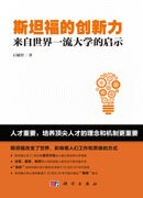 斯坦福的创新力：来自世界一流大学的启示