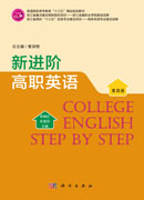 新进阶高职英语（第四册）