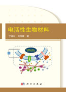 电活性生物材料