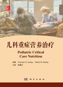 儿科重症营养治疗