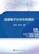遥感地学应用实验教程