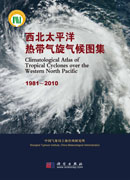 西北太平洋热带气旋气候图集（1981-2010）
