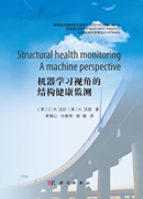 机器学习视角的结构健康监测