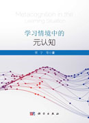学习情境中的元认知