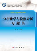 分析化学与仪器分析习题集