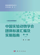 中国实验动物学会团体标准汇编及实施指南（第一卷）