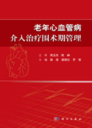 老年心血管病介入治疗围术期管理