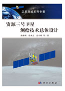 资源三号卫星测绘技术总体设计