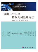 资源三号卫星数据几何处理方法