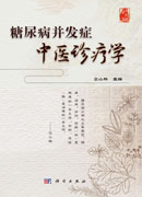 糖尿病并发症中医诊疗学