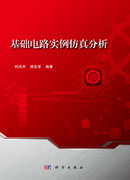 基础电路实例仿真分析