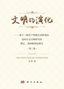 文明的演化-基于三种生产四种关系框架的迈向生态文明时代的理论、案例和预见研究（第二卷）