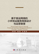 基于客运网络的小件快运服务网络设计与运营管理