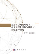 复杂社会网络环境下员工知识分享行为逻辑与策略选择研究