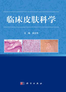 临床皮肤科学