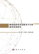 邮政旅游业智慧服务平台的建设发展研究