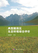 典型脆弱区生态环境综合评价