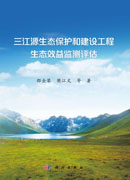 三江源生态保护和建设工程生态效益监测评估