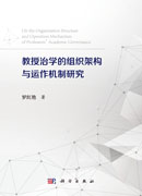 教授治学的组织架构与运作机制研究