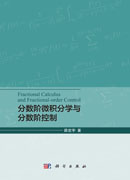 分数阶微积分学与分数阶控制