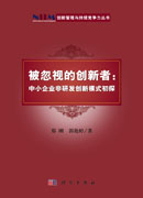 被忽视的创新者：中小企业非研发创新模式初探
