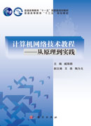 计算机网络技术教程——从原理到实践