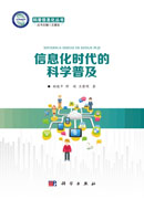 信息化时代的科学普及