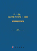 软计算：确定性的挑战与超越