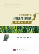 间作控病增产的根际生态学原理与应用