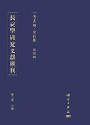 长安学研究文献汇刊·考古编·金石卷  第四辑