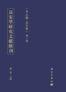 长安学研究文献汇刊·考古编·金石卷  第三辑