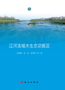 辽河流域水生态功能区