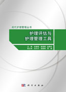 护理评估与护理管理工具