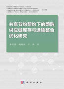 共享节约契约下的网购供应链库存与运输整合优化研究