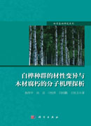白桦种群的材性变异与木材腐朽分子机理探析