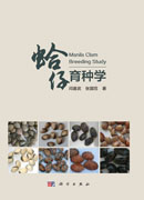 蛤仔育种学