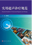 实用超声诊疗规范