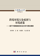 跨境环境污染成因与环境政策——基于中国数据的实证分析与理论模型