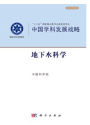 中国学科发展战略·地下水科学