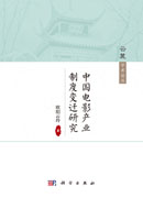 中国电影产业制度变迁研究
