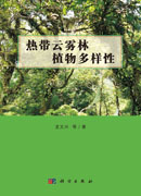 热带云雾林植物多样性