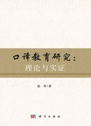 口译教育研究：理论与实证